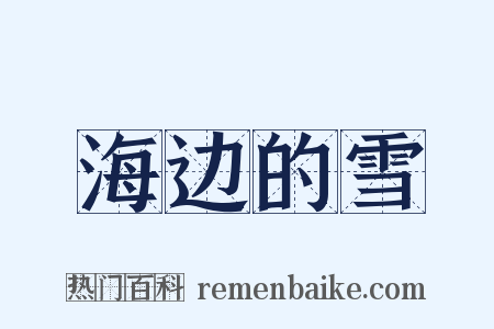 海边的雪是什么意思的图片